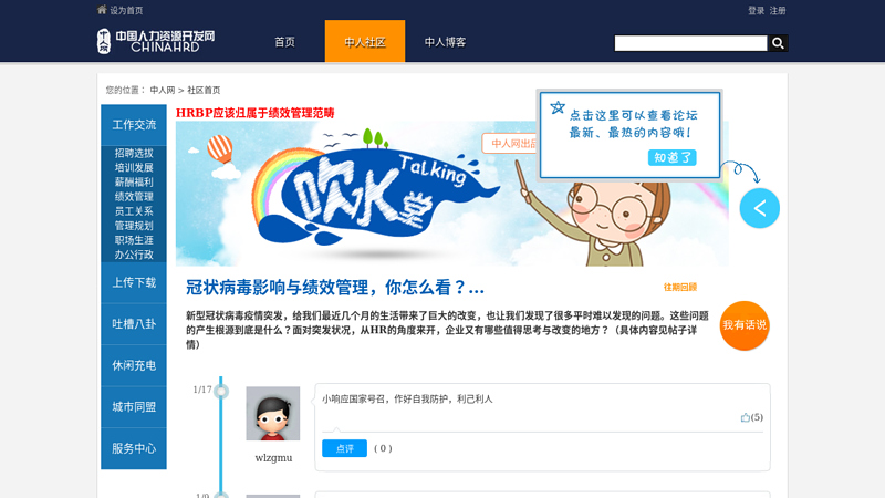 首页人力资源论坛_人力资源博客_人力资源沙龙_人力资源社区_hr社区_hr博客_hr沙龙_hr论坛_hr-bbs_hr-blog_hr-club_中国人力资源开发网_中国领先的hr开发和管理门户-中人论坛 缩略图