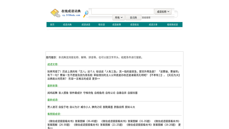 在线成语词典 缩略图