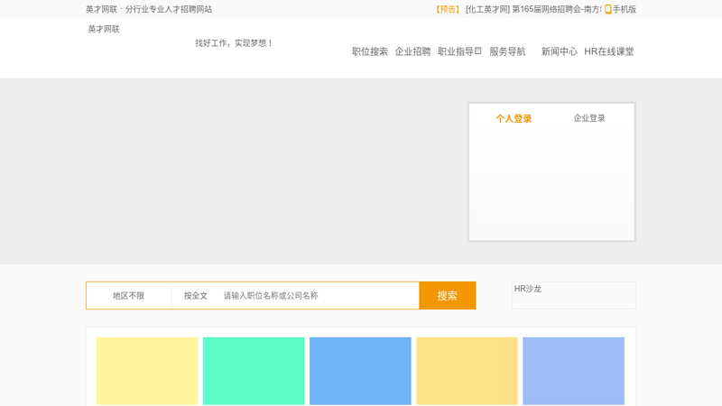 分行业招聘-英才网联国内首家行业招聘人才网站 缩略图