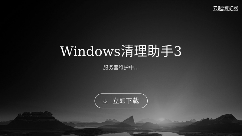 windows清理助手-windows清理助手官方网站–系统清理利器，与威胁斗争到底！ 缩略图