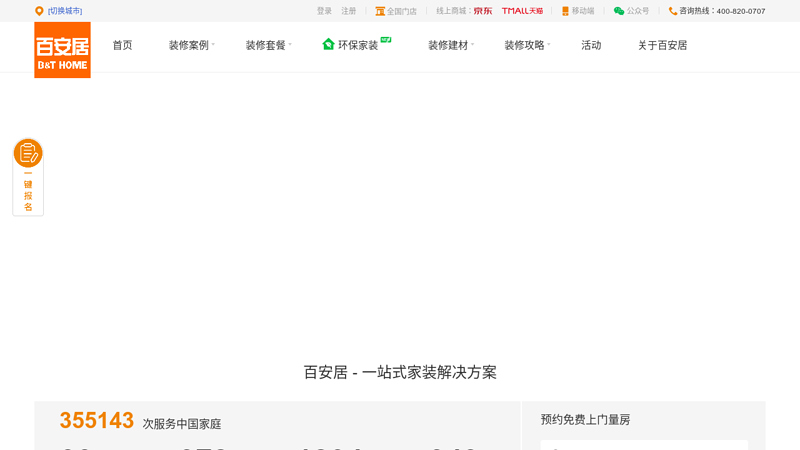 百安居-为您打造家居梦想 缩略图