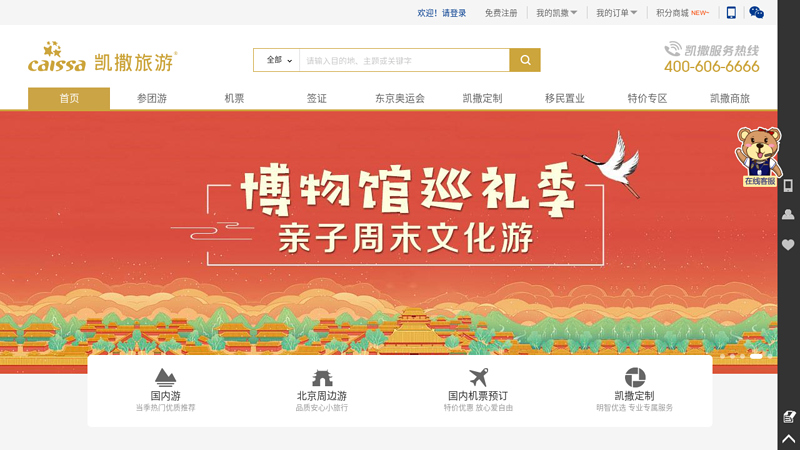 北京凯撒国际旅行社有限责任公司 缩略图