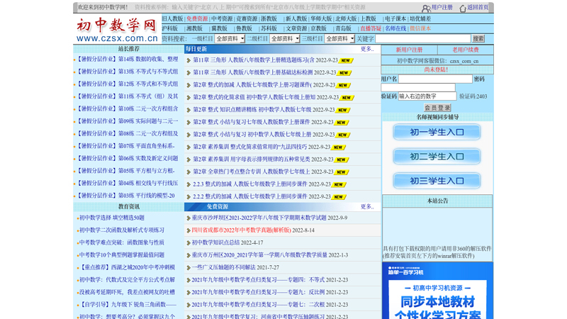 初中数学网---数学试题,数学教案,数学课件,数学论文,数学竞赛,新人教版,北师大版,华师大版 缩略图