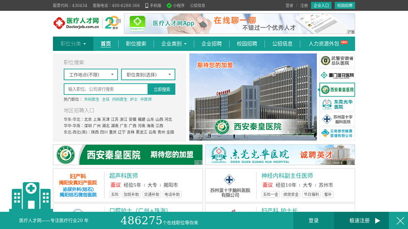 中国医疗人才网卫生人才网医院招聘首选网站，这里是全国医生最集中的地方，专业医疗人才突破50万！ 缩略图