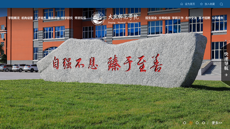 大庆师范学院 缩略图