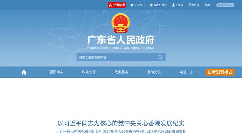广东省人民政府首页 缩略图
