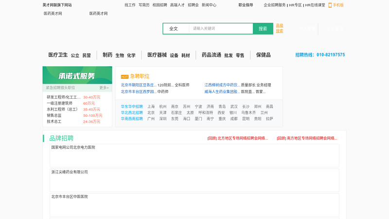 医药英才网-最大中国医药人才网、中国医药招聘网,护士招聘、医药招聘、医药人才、医生招聘最专业网站 缩略图