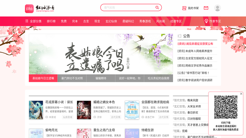 小说，言情小说，红袖添香 - 最具影响力的文学网站 缩略图