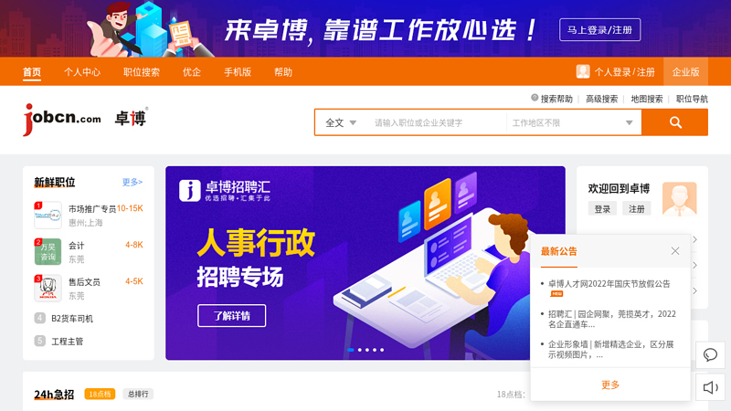 人才招聘求职网-卓博人才网jobcn.com 缩略图