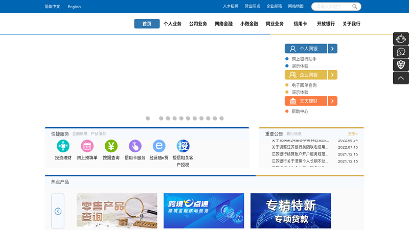 欢迎访问江苏银行网站 缩略图