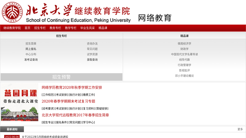 北京大学网络教育学院 缩略图