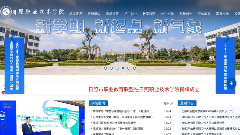 欢迎访问日照职业技术学院网站 缩略图