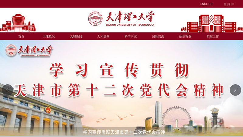 天津理工大学 缩略图