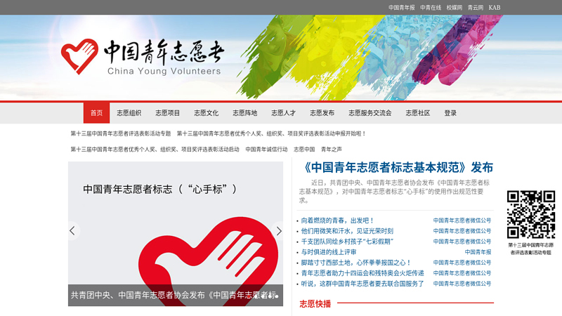中国志愿者网–第一志愿者公益门户 缩略图