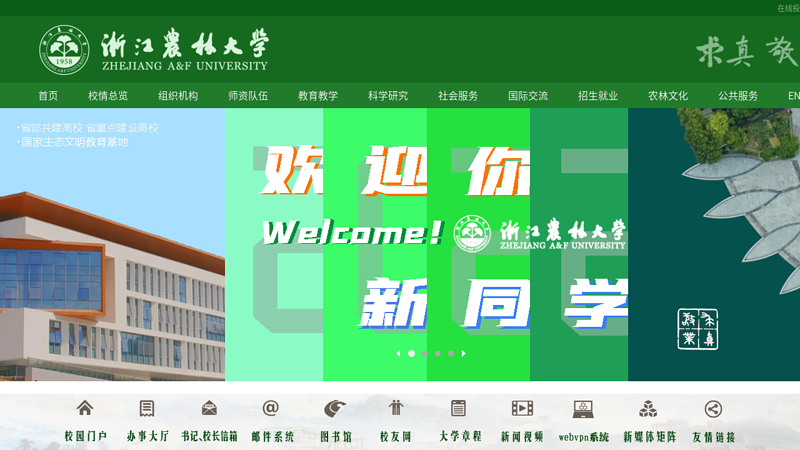 浙江林学院 --- Zhe Jiang Forestry University 缩略图