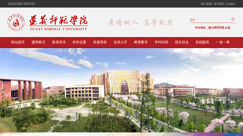 遵义师范学院 缩略图